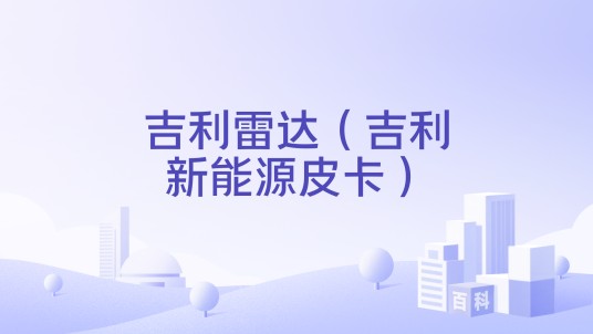 吉利雷达（吉利新能源皮卡）
