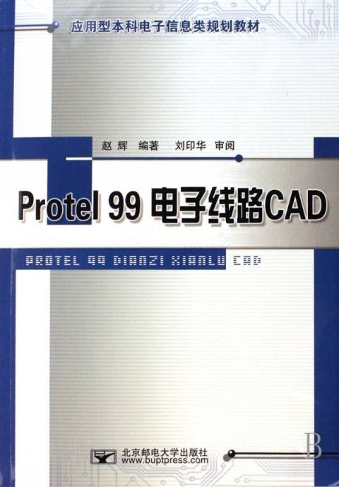 Protel 99电子线路CAD