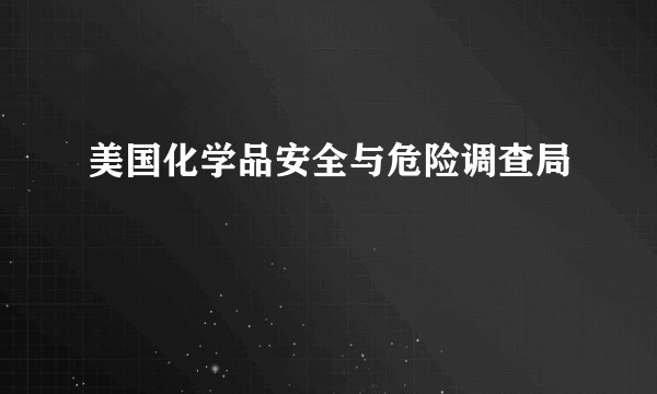 美国化学品安全与危险调查局