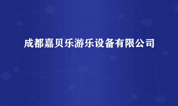 成都嘉贝乐游乐设备有限公司