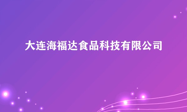 大连海福达食品科技有限公司