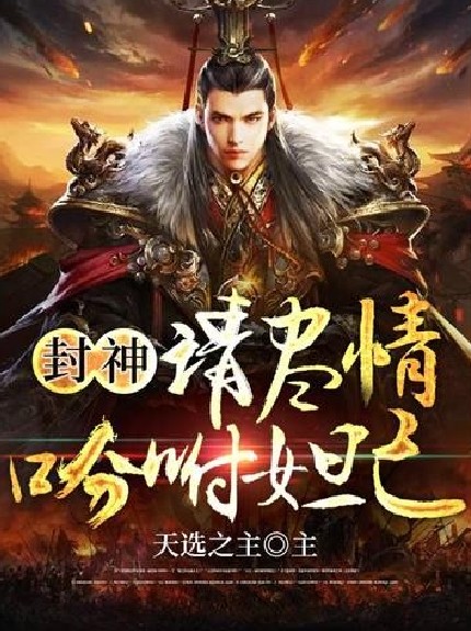 封神之请尽情吩咐妲己