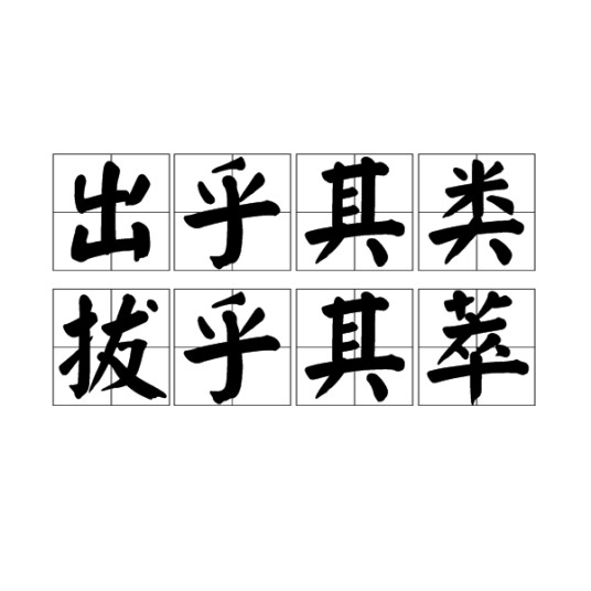 出乎其类，拔乎其萃