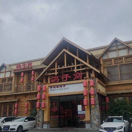 鸽子窝（万丰路店）
