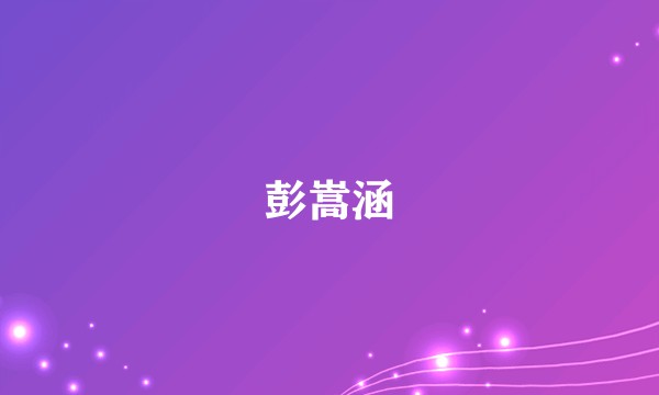 彭嵩涵