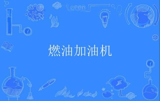 燃油加油机