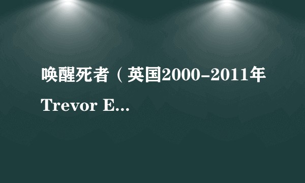 唤醒死者（英国2000-2011年Trevor Eve等主演的犯罪悬疑剧集）