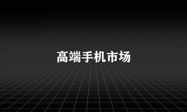 高端手机市场