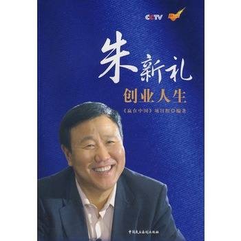 朱新礼创业人生