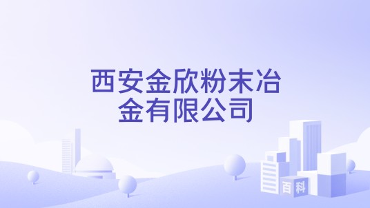 西安金欣粉末冶金有限公司