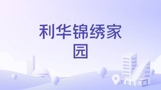 利华锦绣家园