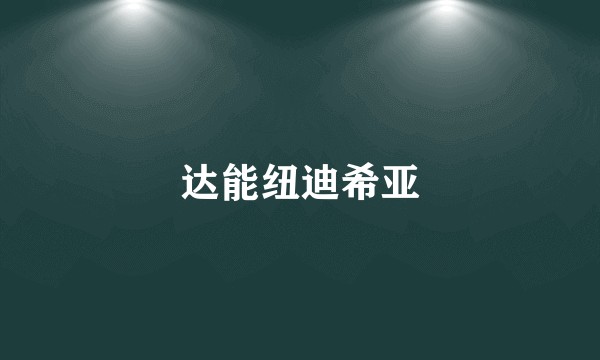 达能纽迪希亚