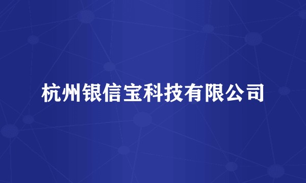 杭州银信宝科技有限公司