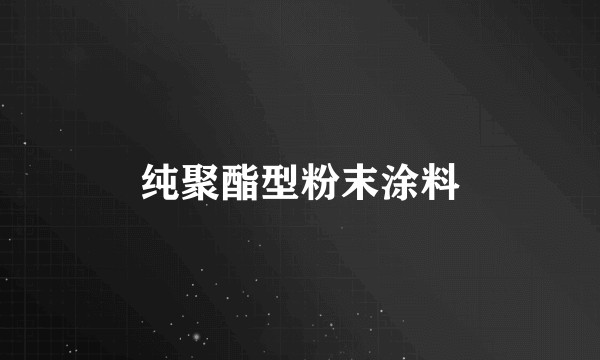 纯聚酯型粉末涂料