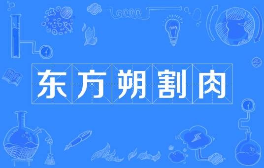 东方朔割肉