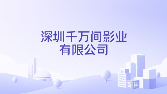 深圳千万间影业有限公司