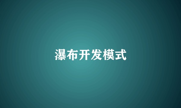 瀑布开发模式