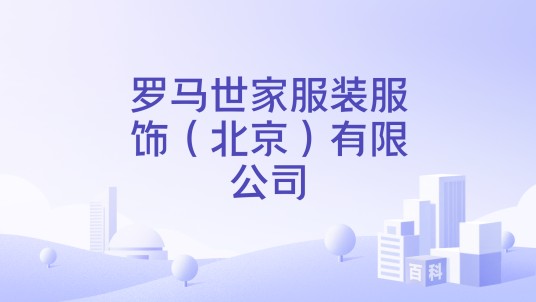 罗马世家服装服饰（北京）有限公司