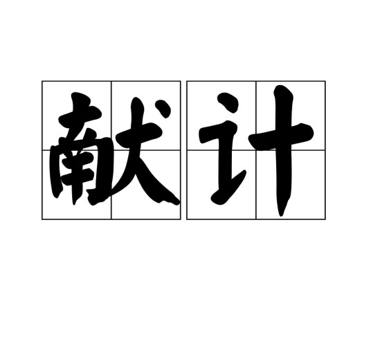 献计