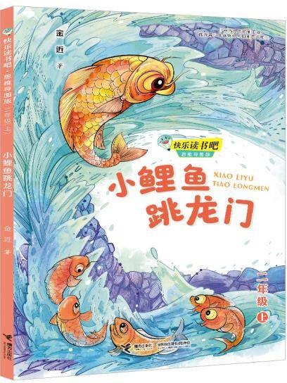 小鲤鱼跳龙门（2020年接力出版社出版的图书）