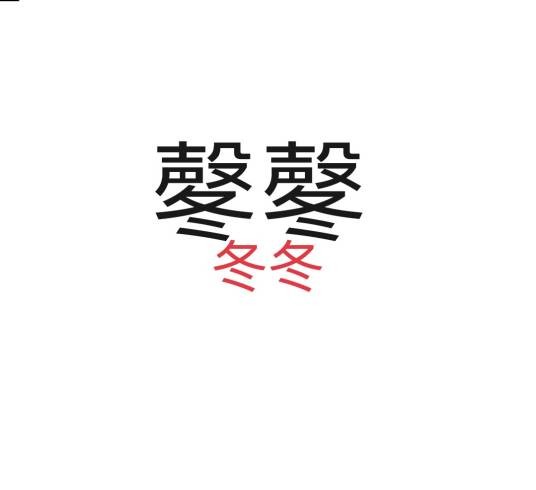 冬冬（汉语词汇）