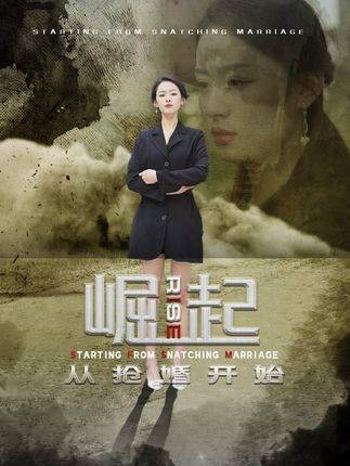 崛起，从抢婚开始