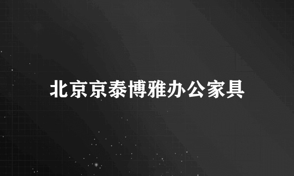 北京京泰博雅办公家具