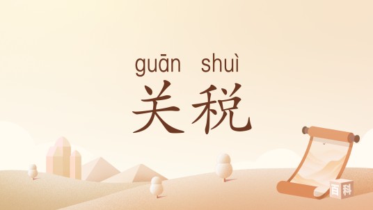 关税（汉语词语）