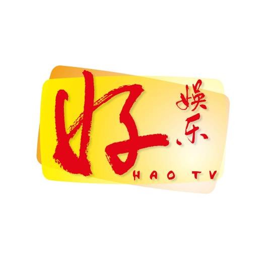 好娱乐台