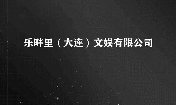 乐畔里（大连）文娱有限公司