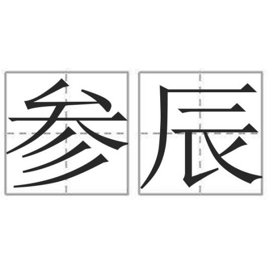 参辰