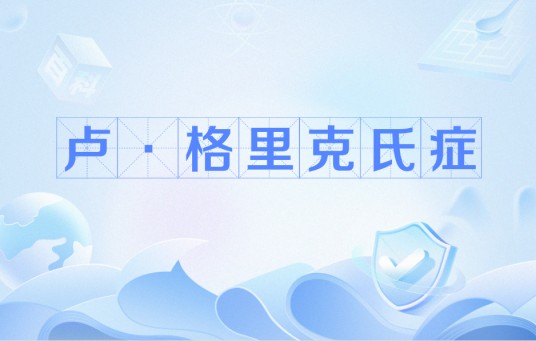 卢·格里克氏症
