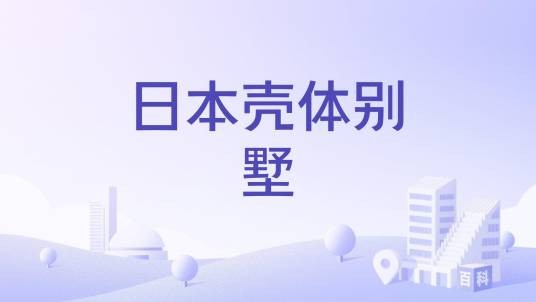 日本壳体别墅