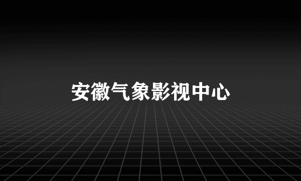 安徽气象影视中心