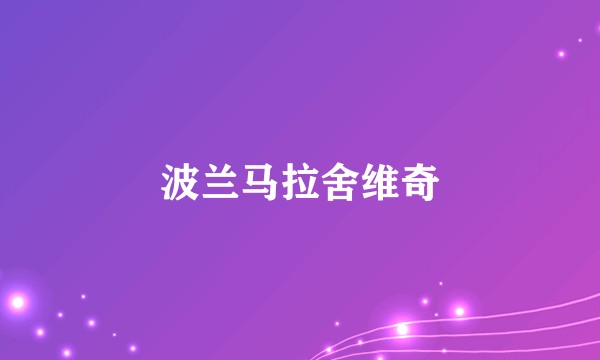 波兰马拉舍维奇