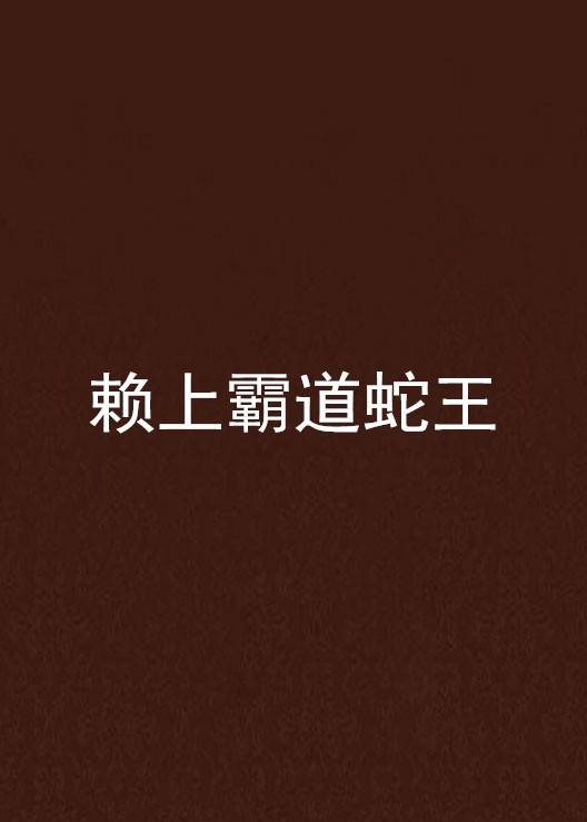 赖上霸道蛇王