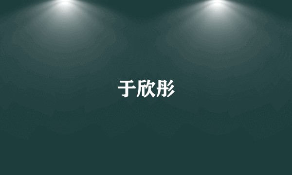 于欣彤