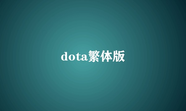 dota繁体版