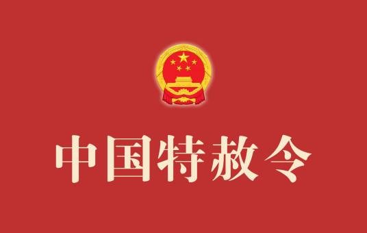 中国特赦令