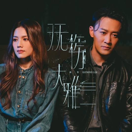 无伤大雅（2024年林峯演唱的歌曲）
