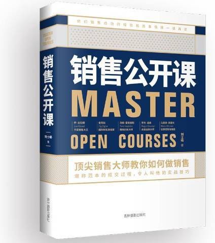 销售公开课：顶尖销售大师教你如何做销售