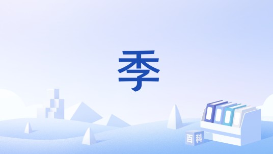 季（文化术语）