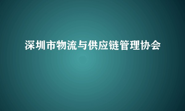 深圳市物流与供应链管理协会