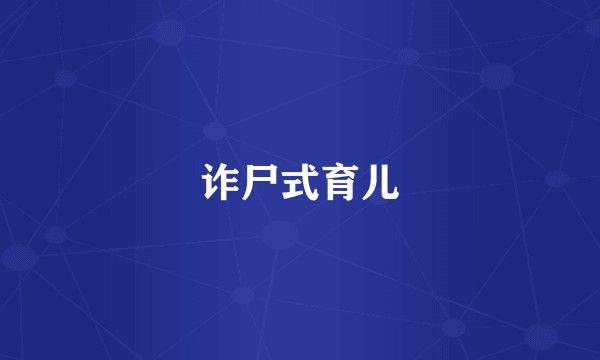 诈尸式育儿