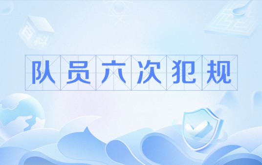 队员六次犯规
