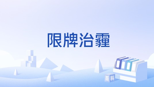 限牌治霾
