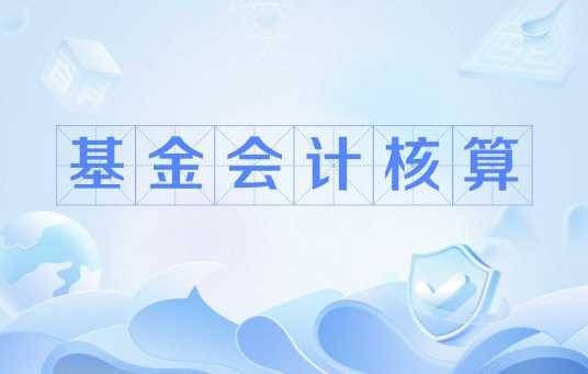 基金会计核算