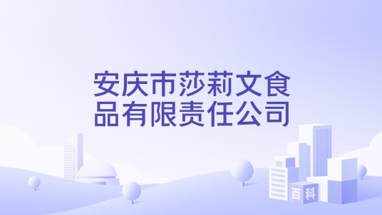 安庆市莎莉文食品有限责任公司