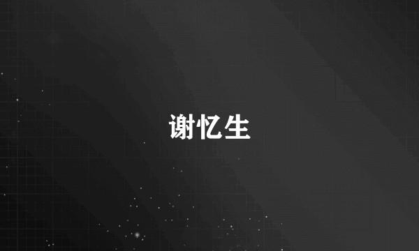 谢忆生