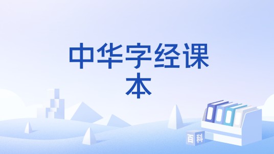 中华字经课本